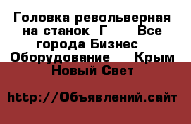 Головка револьверная на станок 1Г340 - Все города Бизнес » Оборудование   . Крым,Новый Свет